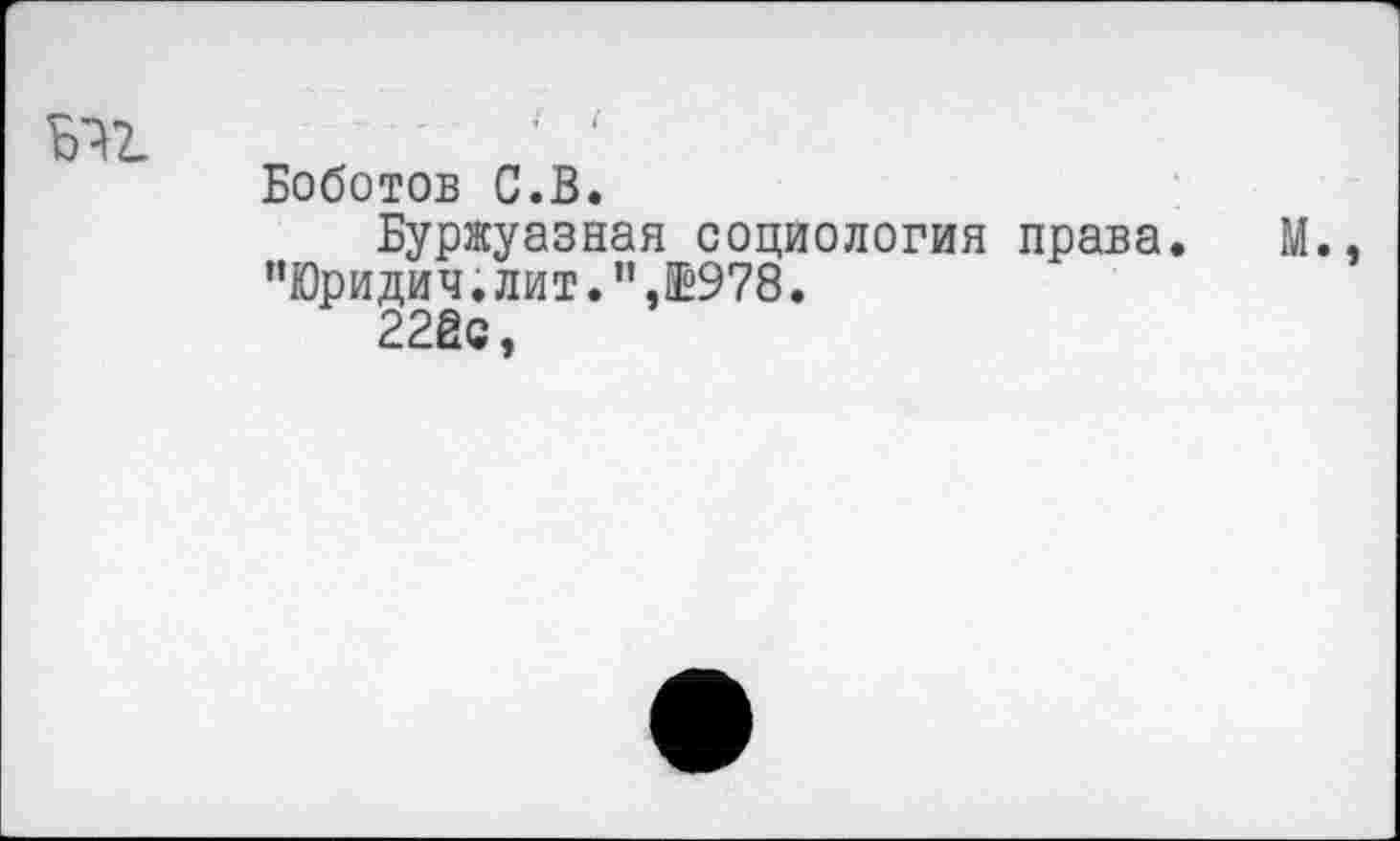 ﻿Боботов С.В.
Буржуазная социология права. "Юридич.лит.” ,№978.
22йс,